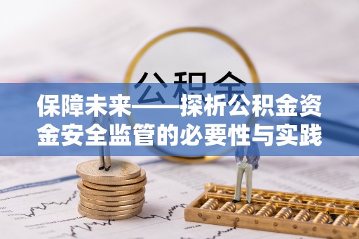 西安保障未来——探析公积金资金安全监管的必要性与实践路径