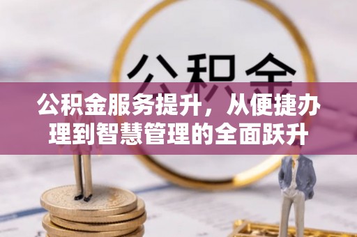 西安公积金服务提升，从便捷办理到智慧管理的全面跃升