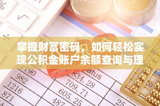 西安掌握财富密码，如何轻松实现公积金账户余额查询与理财规划
