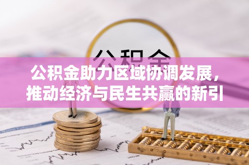 西安公积金助力区域协调发展，推动经济与民生共赢的新引擎