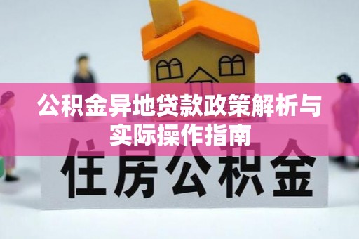 西安公积金异地贷款政策解析与实际操作指南