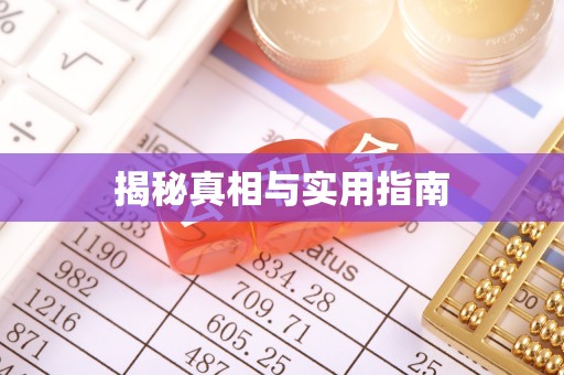 西安揭秘真相与实用指南