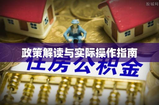 西安政策解读与实际操作指南