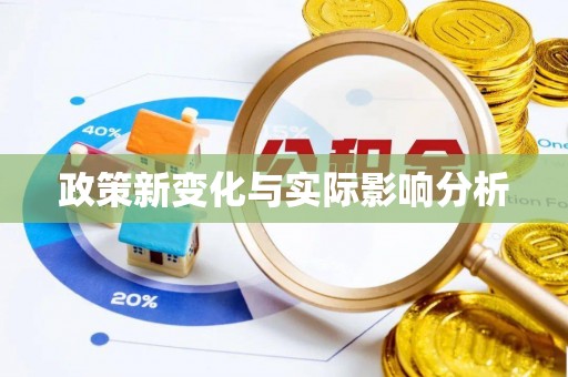 西安政策新变化与实际影响分析