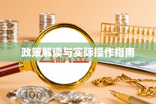 西安政策解读与实际操作指南