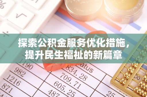 西安探索公积金服务优化措施，提升民生福祉的新篇章