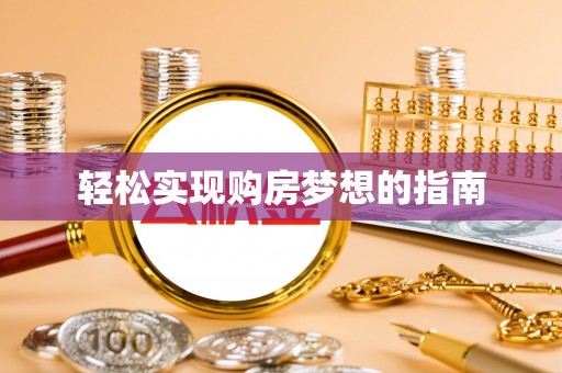 西安轻松实现购房梦想的指南