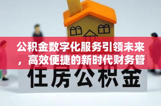 西安公积金数字化服务引领未来，高效便捷的新时代财务管理