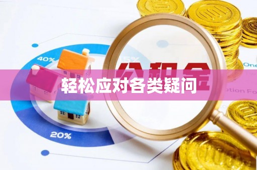 西安轻松应对各类疑问