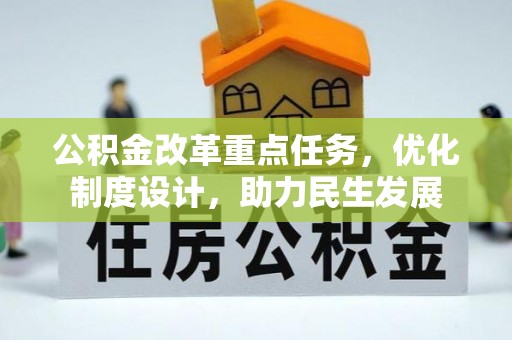 西安公积金改革重点任务，优化制度设计，助力民生发展