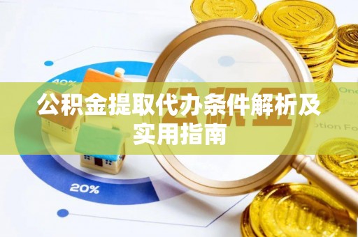 西安公积金提取代办条件解析及实用指南