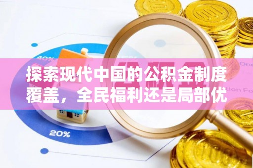 西安探索现代中国的公积金制度覆盖，全民福利还是局部优势？