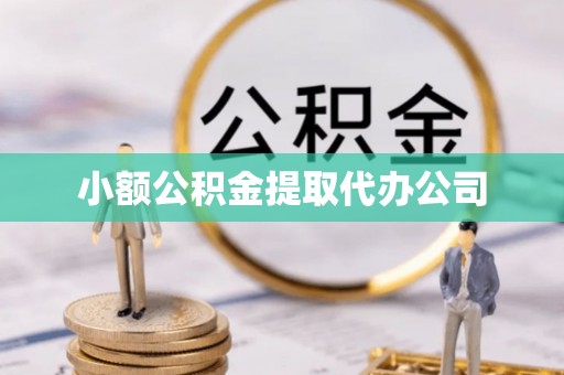 西安小额公积金提取代办公司