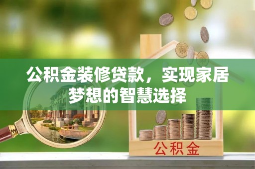 西安公积金装修贷款，实现家居梦想的智慧选择