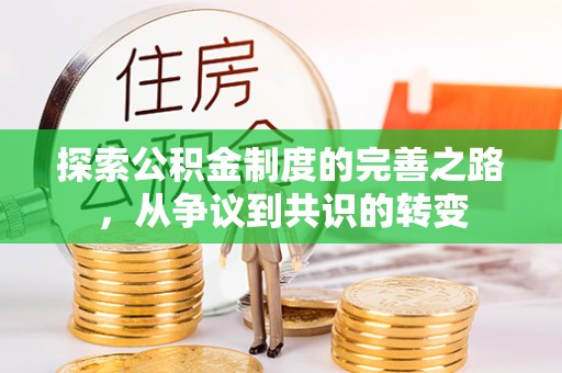 西安探索公积金制度的完善之路，从争议到共识的转变