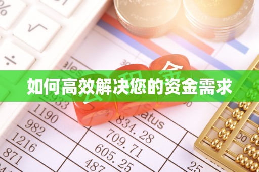 西安如何高效解决您的资金需求