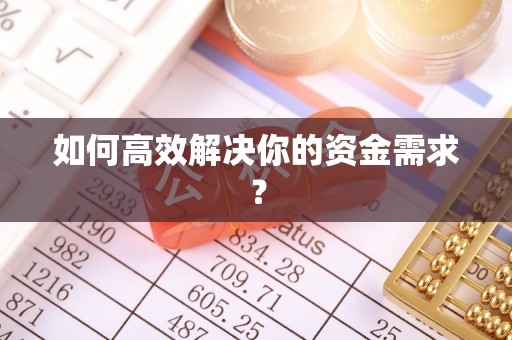 西安如何高效解决你的资金需求？