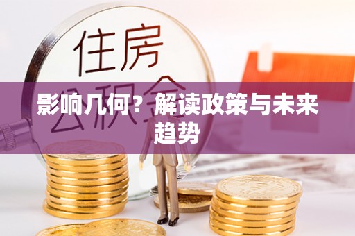 西安影响几何？解读政策与未来趋势