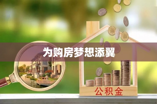 西安为购房梦想添翼