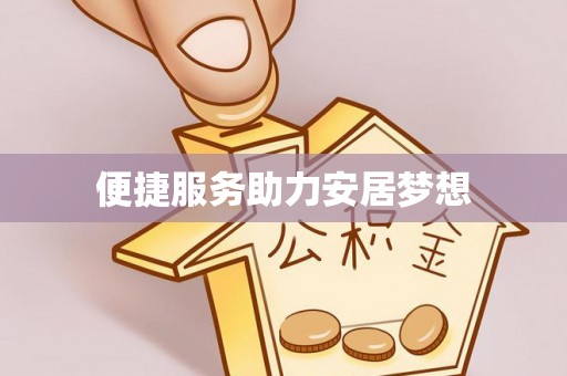 西安便捷服务助力安居梦想