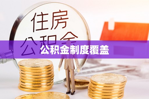西安公积金制度覆盖