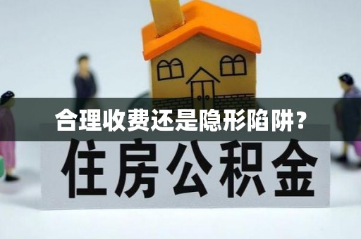 西安合理收费还是隐形陷阱？