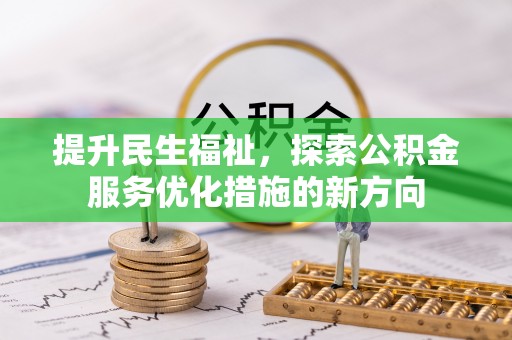 西安提升民生福祉，探索公积金服务优化措施的新方向