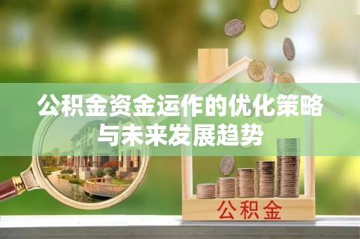 西安公积金资金运作的优化策略与未来发展趋势