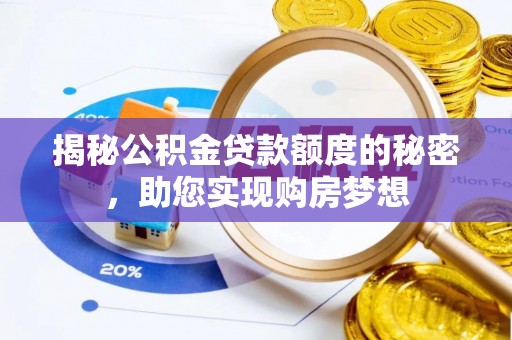 西安揭秘公积金贷款额度的秘密，助您实现购房梦想