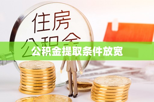 西安公积金提取条件放宽
