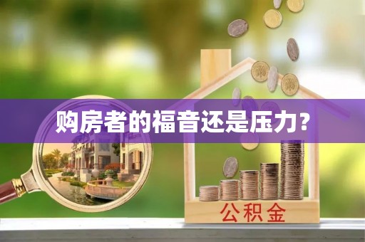 西安购房者的福音还是压力？