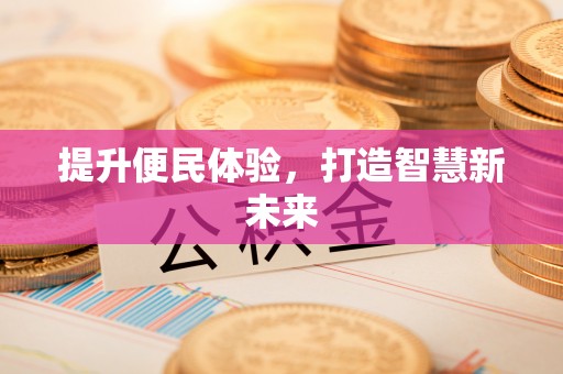 西安提升便民体验，打造智慧新未来