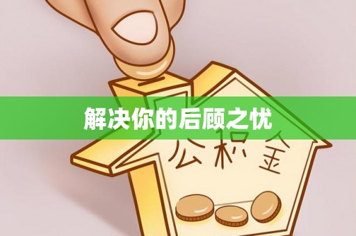 西安解决你的后顾之忧