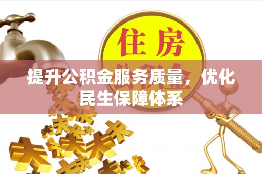 西安提升公积金服务质量，优化民生保障体系
