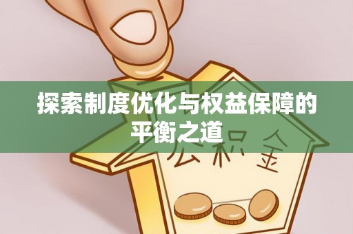 西安探索制度优化与权益保障的平衡之道