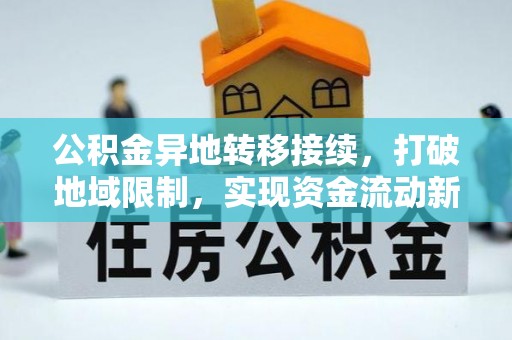 西安公积金异地转移接续，打破地域限制，实现资金流动新纪元