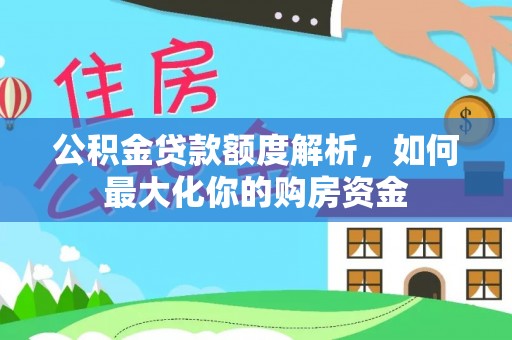 西安公积金贷款额度解析，如何最大化你的购房资金