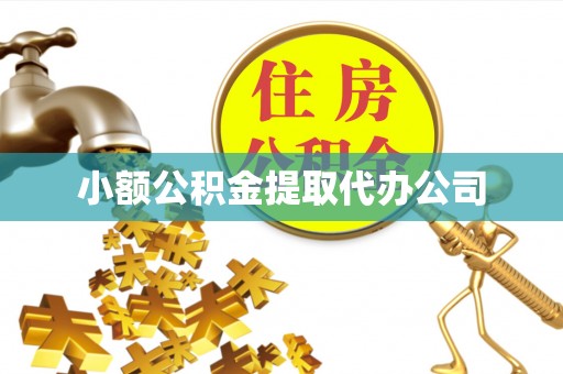 西安小额公积金提取代办公司