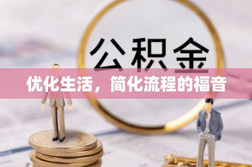 西安优化生活，简化流程的福音