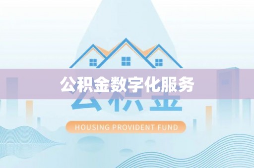 西安公积金数字化服务