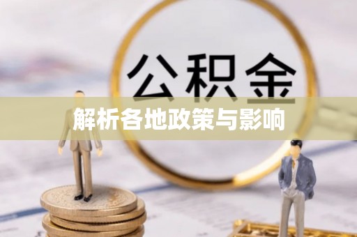 西安解析各地政策与影响