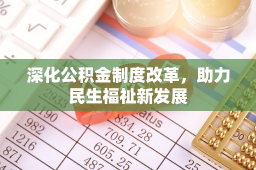 西安深化公积金制度改革，助力民生福祉新发展