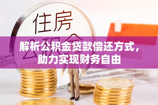西安解析公积金贷款偿还方式，助力实现财务自由