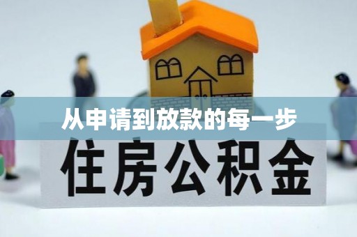 西安从申请到放款的每一步