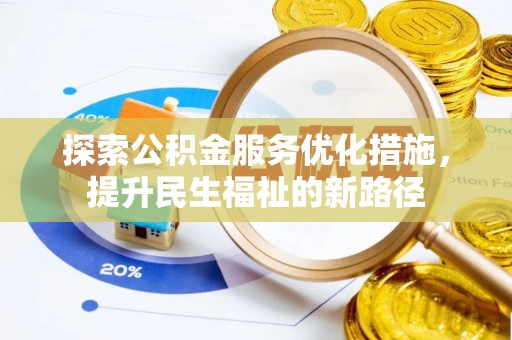 西安探索公积金服务优化措施，提升民生福祉的新路径