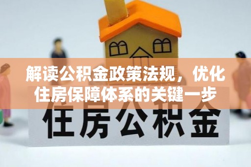 西安解读公积金政策法规，优化住房保障体系的关键一步
