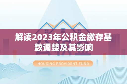 西安解读2023年公积金缴存基数调整及其影响