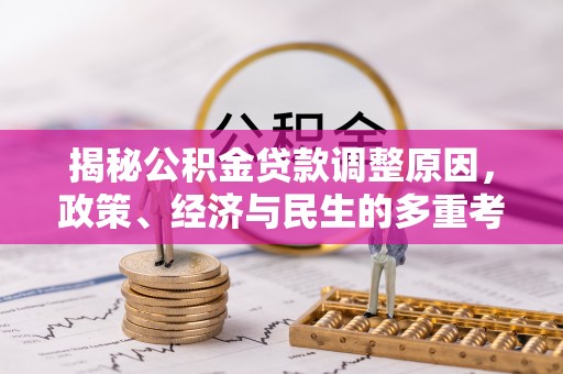 西安揭秘公积金贷款调整原因，政策、经济与民生的多重考量
