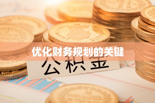 西安优化财务规划的关键