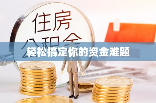 西安轻松搞定你的资金难题